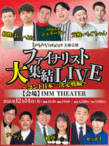 2026年12月14日(月)「ファイナリスト大集結LIVE ~コント日本一決定戦編~ 」