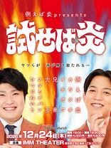 【チケット先行のお知らせ】 2026年12月24日(木)「例えば炎 presents 試せば炎 」