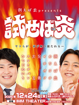 2026年12月24日(木)「例えば炎 presents 試せば炎 」公演のお知らせ