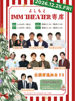 2026年12月25日(金)「よしもと IMM THEATER 寄席」公演情報
